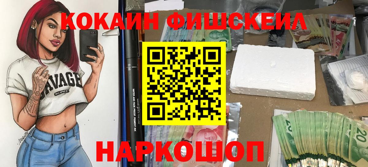 Кокаин Fish Scale Зеленодольск