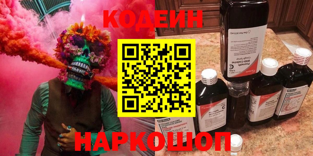 Кодеин Purple Drank Зеленодольск