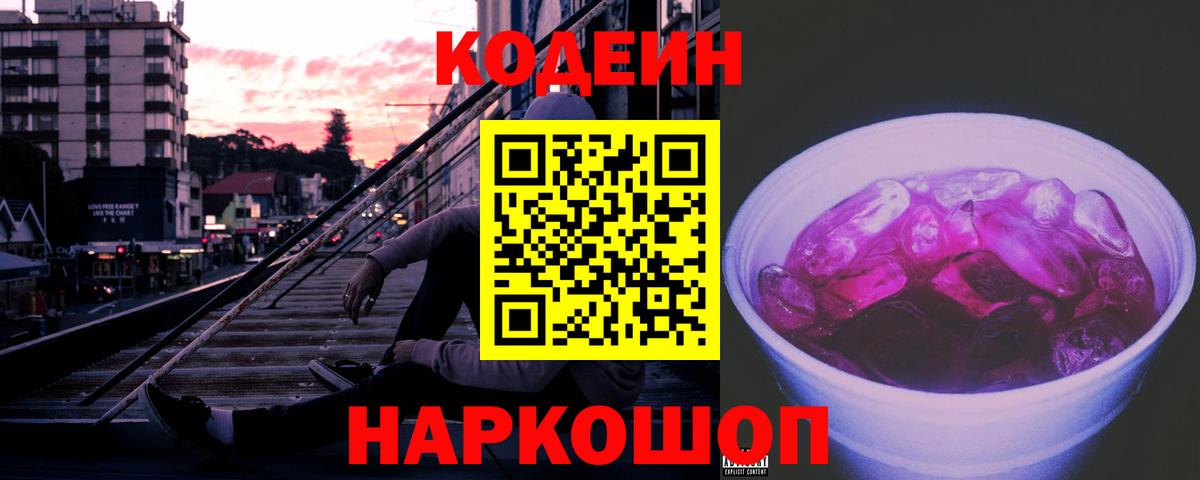 Кодеиновый сироп Lean напиток Lean (лин)  Кодеин Purple Drank  Вход с VPN  Зеленодольск 
